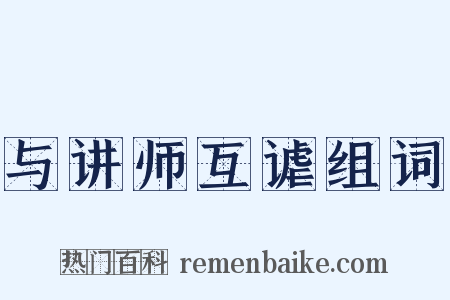 与讲师互谑组词是什么意思的图片